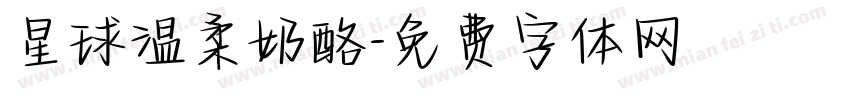 星球温柔奶酪字体转换