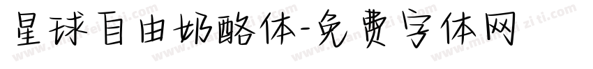星球自由奶酪体字体转换