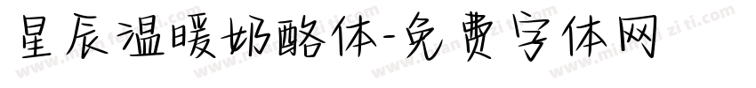 星辰温暖奶酪体字体转换