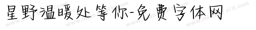 星野温暖处等你字体转换