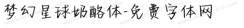 梦幻星球奶酪体字体转换