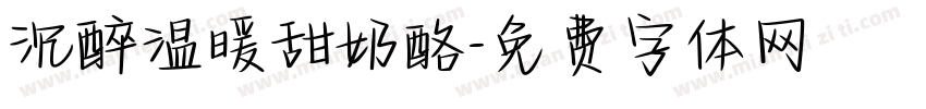 沉醉温暖甜奶酪字体转换