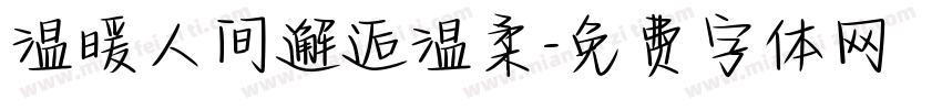 温暖人间邂逅温柔字体转换