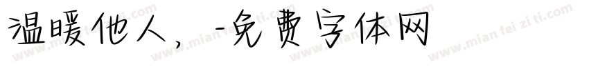温暖他人，字体转换