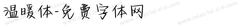 温暖体字体转换
