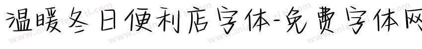 温暖冬日便利店字体字体转换