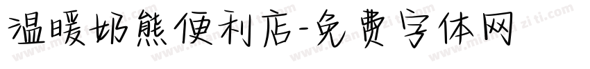 温暖奶熊便利店字体转换