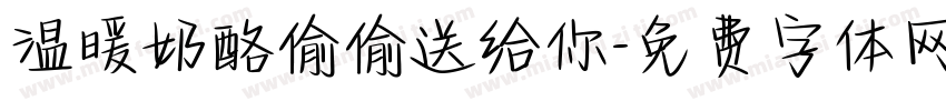 温暖奶酪偷偷送给你字体转换