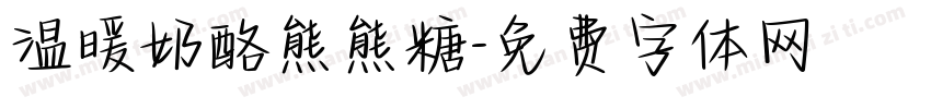 温暖奶酪熊熊糖字体转换
