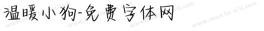 温暖小狗字体转换