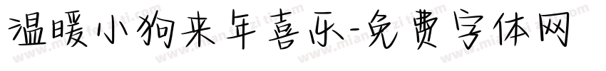 温暖小狗来年喜乐字体转换