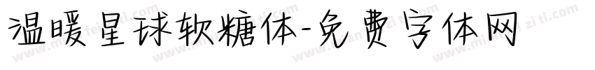 温暖星球软糖体字体转换