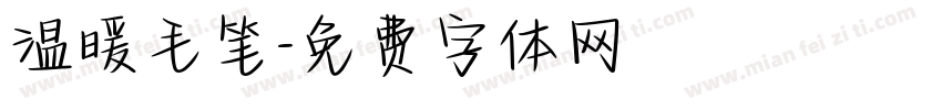温暖毛笔字体转换