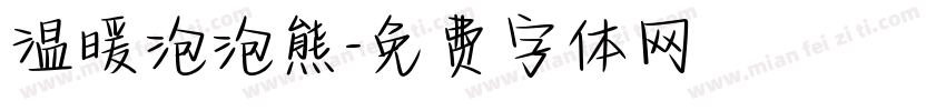 温暖泡泡熊字体转换