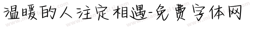 温暖的人注定相遇字体转换 温暖的人注定相遇字体转换