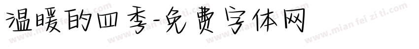 温暖的四季字体转换