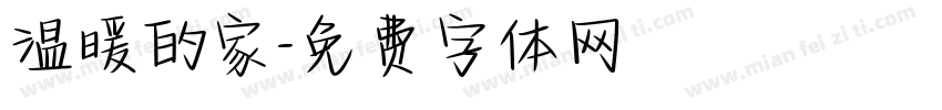 温暖的家字体转换