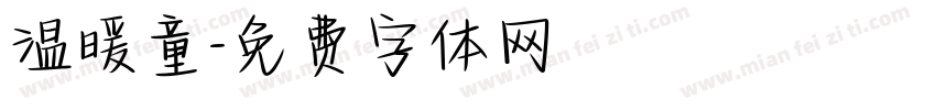 温暖童字体转换
