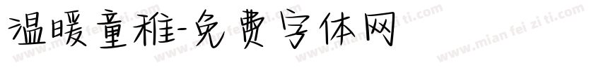 温暖童稚字体转换