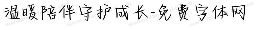 温暖陪伴守护成长字体转换