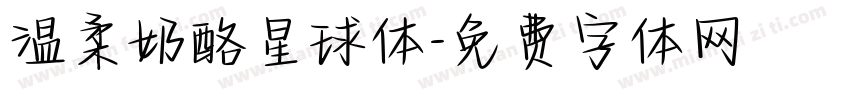 温柔奶酪星球体字体转换