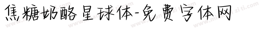 焦糖奶酪星球体字体转换