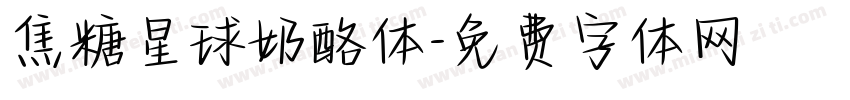焦糖星球奶酪体字体转换