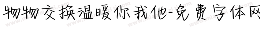 物物交换温暖你我他字体转换