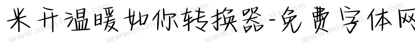 米开温暖如你转换器字体转换