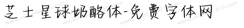 芝士星球奶酪体字体转换