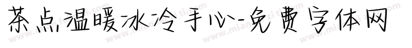 茶点温暖冰冷手心字体转换