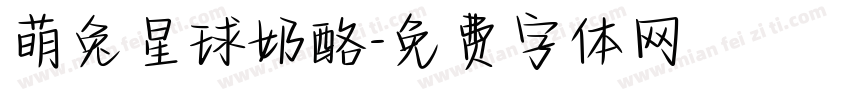 萌兔星球奶酪字体转换