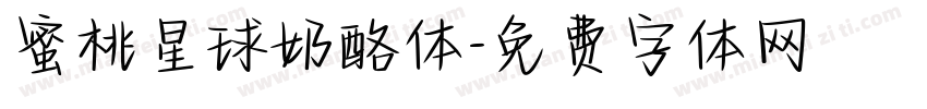 蜜桃星球奶酪体字体转换