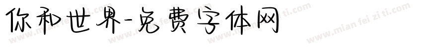 你和世界字体转换