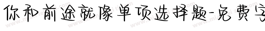 你和前途就像单项选择题字体转换