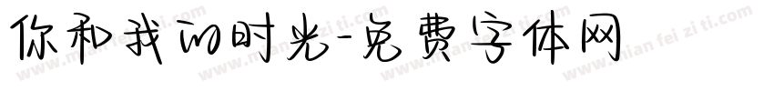 你和我的时光字体转换