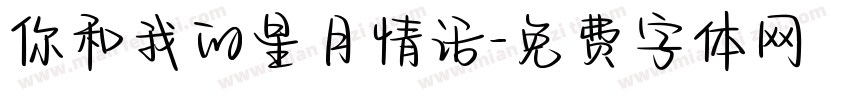 你和我的星月情话字体转换