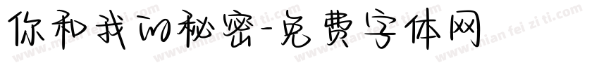 你和我的秘密字体转换