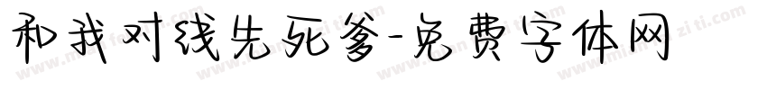 和我对线先死爹字体转换