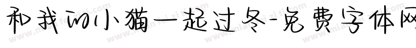 和我的小猫一起过冬字体转换