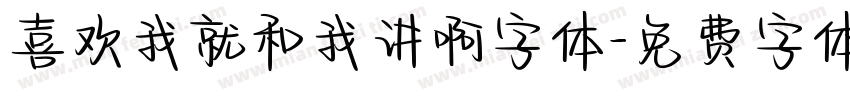 喜欢我就和我讲啊字体字体转换