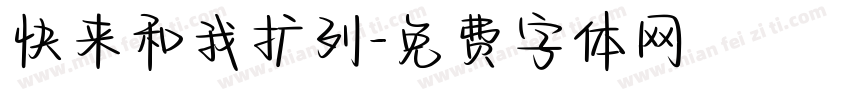 快来和我扩列字体转换