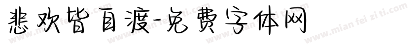 悲欢皆自渡字体转换