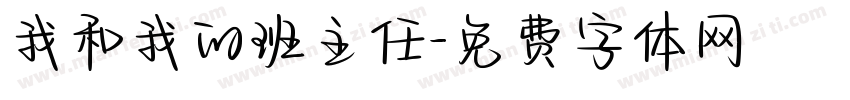 我和我的班主任字体转换