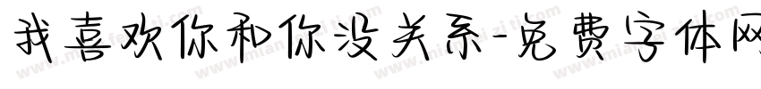 我喜欢你和你没关系字体转换