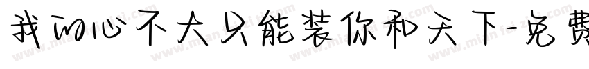 我的心不大只能装你和天下字体转换