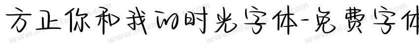 方正你和我的时光字体字体转换