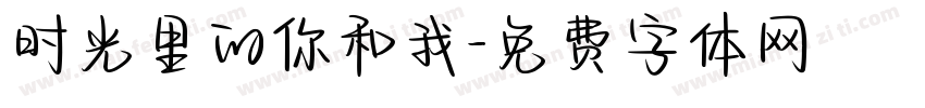 时光里的你和我字体转换