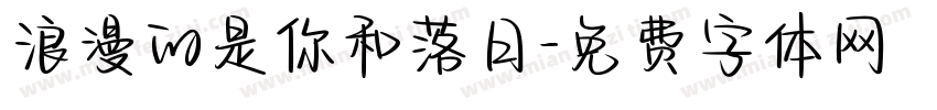 浪漫的是你和落日字体转换