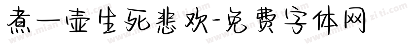 煮一壶生死悲欢字体转换